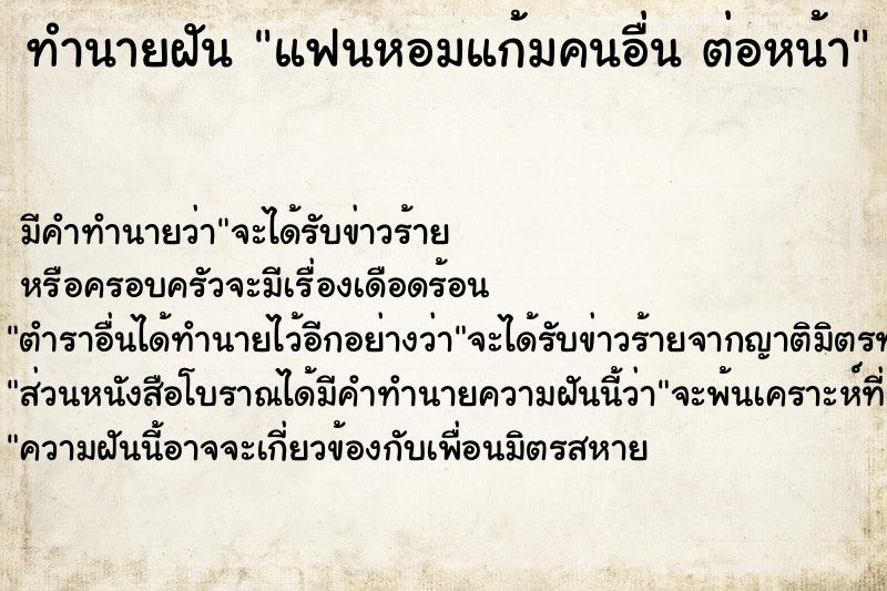 ทำนายฝัน แฟนหอมแก้มคนอื่น ต่อหน้า